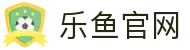 乐鱼 (leyu) 官网首页 - 乐鱼官方网站入口